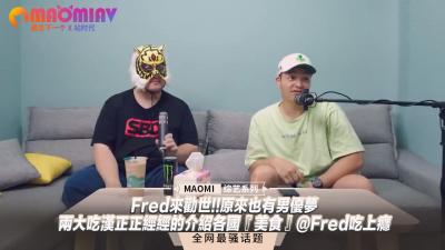 Fred来劝世